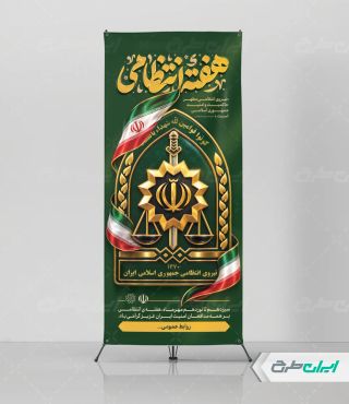 طرح استند هفته نیروی انتظامی