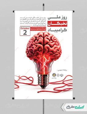 پوستر روز ملی نخبگان