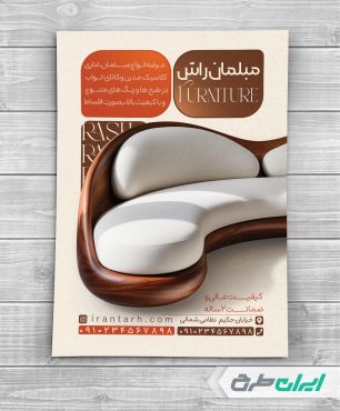 طرح تراکت فروشگاه مبل و سرویس چوب