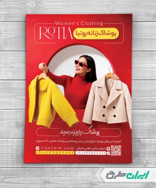 طرح تراکت لباس فروشی زنانه