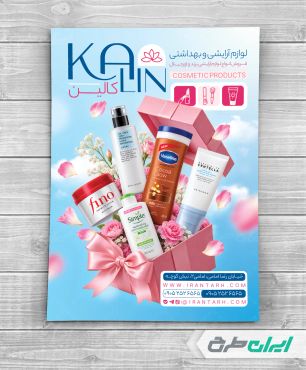طرح تراکت فروشگاه لوازم آرایشی و بهداشتی