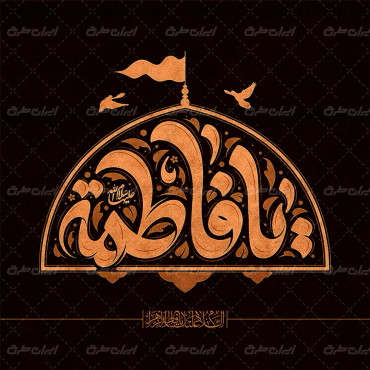 طرح تایپوگرافی یا فاطمه
