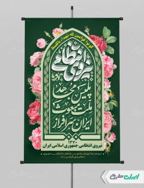 پوستر هفته نیروی انتظامی