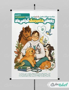 طرح لایه باز پوستر روز دامپزشکی