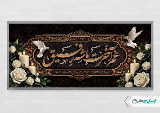 پلاکارد تسلیت با تایپوگرافی غم آخرت باشه رفیق