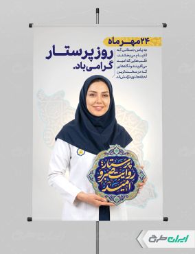 طرح لایه باز پوستر روز پرستار