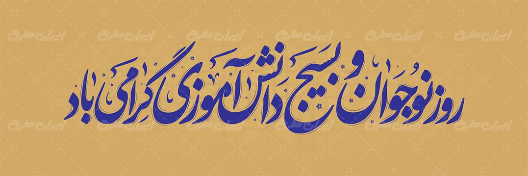 طرح تایپوگرافی روز نوجوان و بسیج دانش آموزی گرامی باد