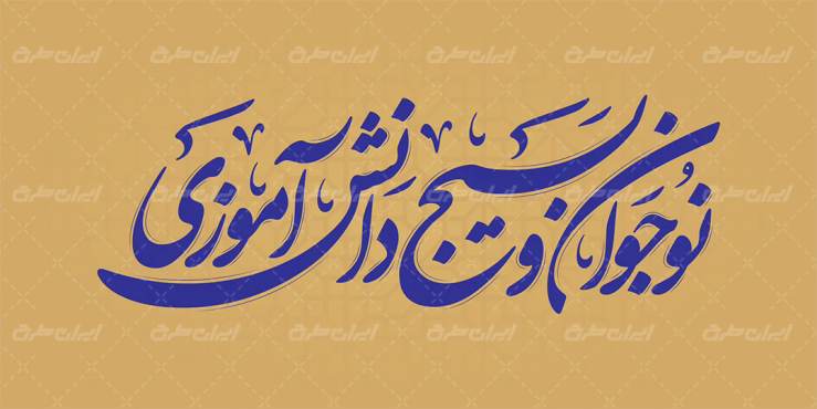 طرح تایپوگرافی نوجوان و بسیج دانش آموزی