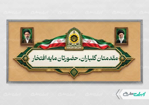 طرح پلاکارد خیر مقدم مراسم هفته نیروی انتظامی