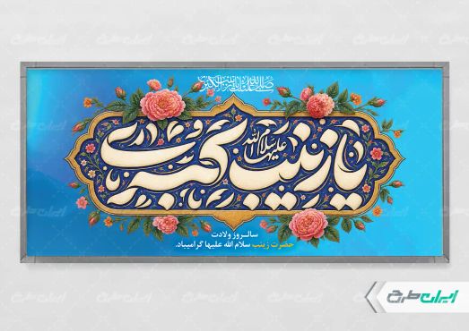 پلاکارد ولادت حضرت زینب (س)