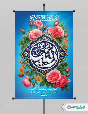 طرح بنر ولادت حضرت زینب (س)
