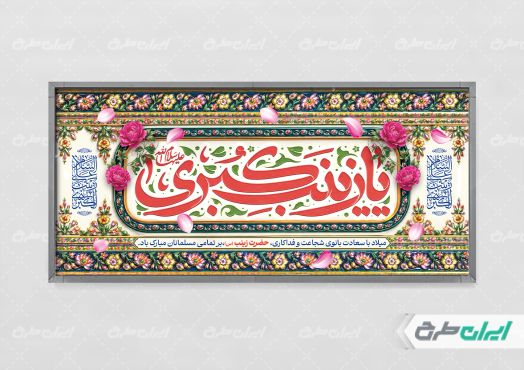 طرح پلاکارد ولادت حضرت زینب (س)
