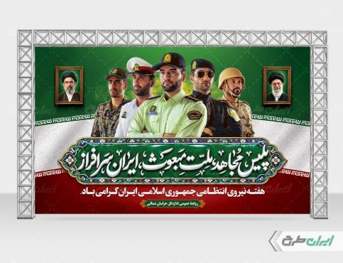 بنر هفته نیروی انتظامی