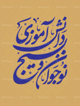 تایپوگرافی نوجوان و بسیج دانش آموزی