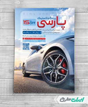 طرح تراکت فروشگاه رینگ و لاستیک