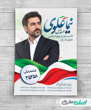 طرح پوستر کاندیدای انتخابات شورای شهر
