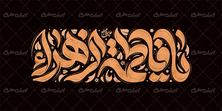 طرح تایپوگرافی یا فاطمه الزهرا