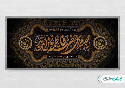طرح لایه باز پلاکارد دهه فاطمیه