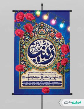 پوستر ولادت حضرت زینب (س)