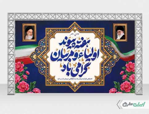 طرح بنر هفته پیوند اولیا و مربیان