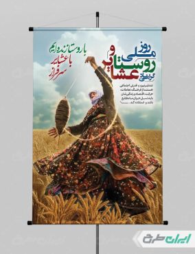 پوستر روز ملی روستا و عشایر