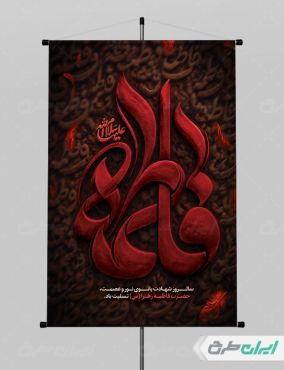 طرح لایه باز پوستر دهه فاطمیه