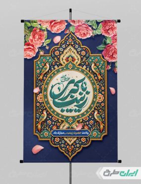 طرح پوستر ولادت حضرت زینب (س)