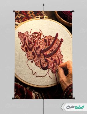 طرح پوستر روز ملی روستا و عشایر