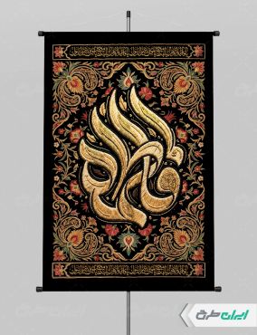 پوستر دهه فاطمیه