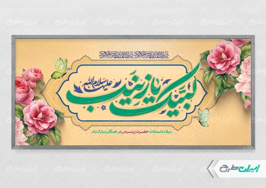 طرح لایه باز پلاکارد ولادت حضرت زینب (س)