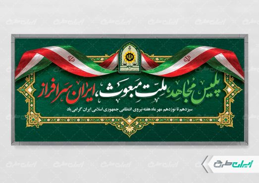 پلاکارد هفته نیروی انتظامی