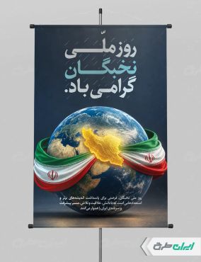 طرح پوستر روز ملی نخبگان