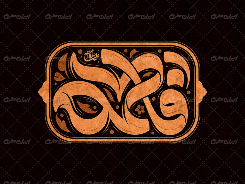طرح تایپوگرافی فاطمه