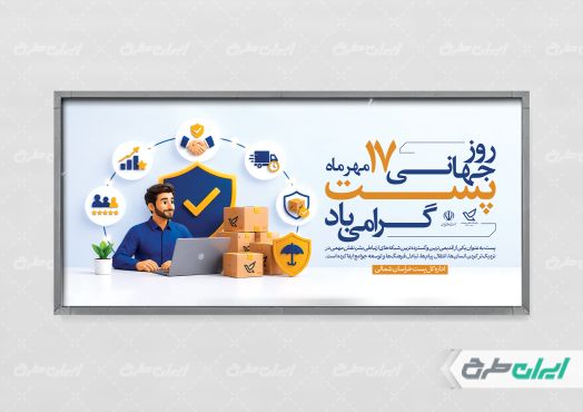 طرح لایه باز پلاکارد روز جهانی پست