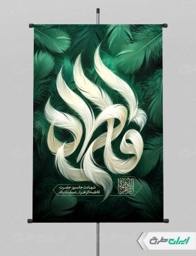 پوستر دهه فاطمیه