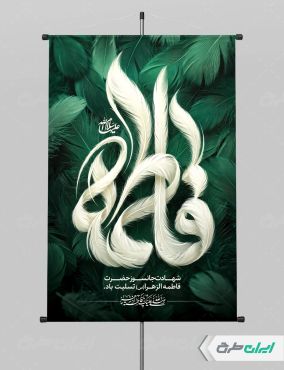طرح پوستر دهه فاطمیه