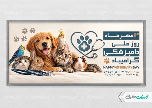 طرح لایه باز پلاکارد روز دامپزشکی