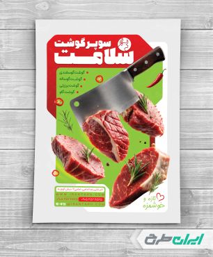 طرح تراکت سوپر گوشت و قصابی