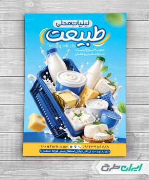 طرح لایه باز تراکت لبنیات فروشی