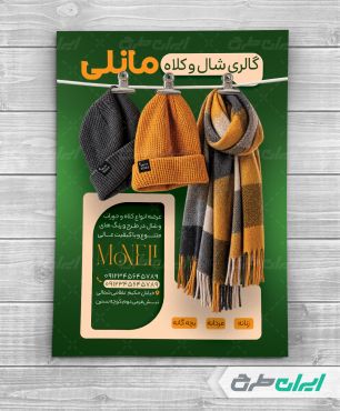 طرح لایه باز تراکت فروشگاه شال و کلاه