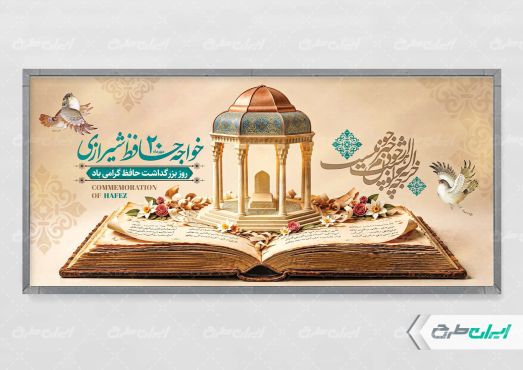 طرح لایه باز پلاکارد روز بزرگداشت حافظ