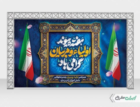 بنر لایه باز هفته پیوند اولیا و مربیان
