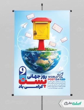 طرح لایه باز پوستر روز جهانی پست