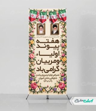 طرح استند هفته پیوند اولیا و مربیان