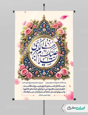 پوستر ولادت حضرت زینب (س)