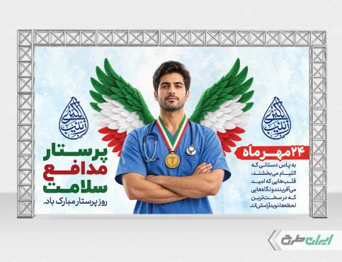 طرح بنر روز پرستار