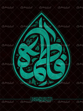 تایپوگرافی فاطمه