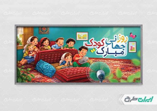 طرح لایه باز پلاکارد روز جهانی کودک