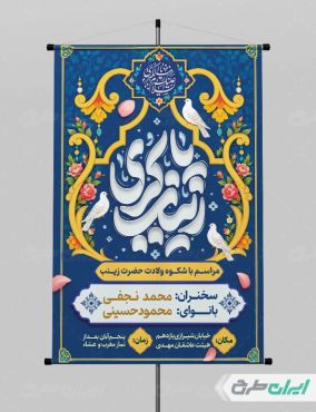 طرح لایه باز پوستر ولادت حضرت زینب (س)