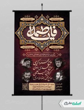 طرح پوستر مراسم عزاداری دهه اول فاطمیه